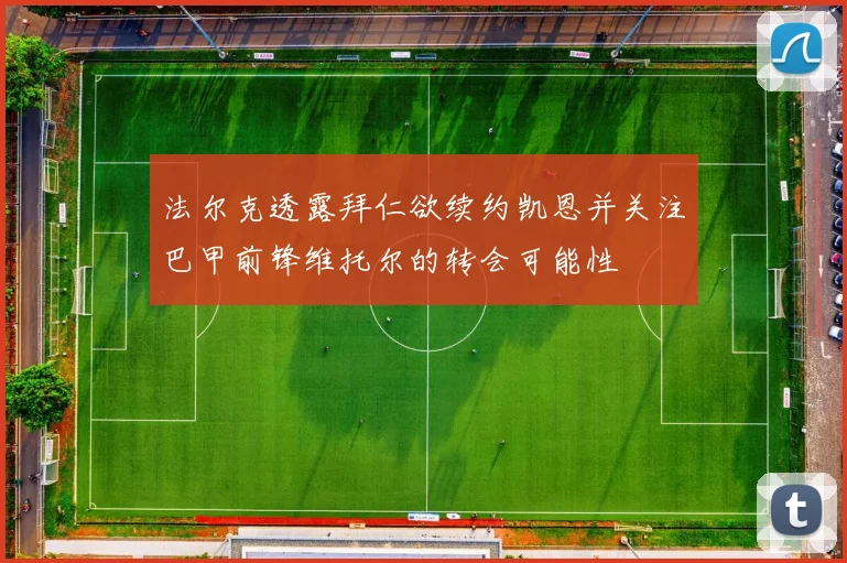 法尔克透露拜仁欲续约凯恩并关注巴甲前锋维托尔的转会可能性