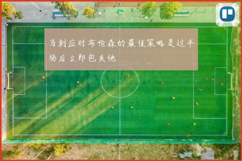 马刺应对布伦森的最佳策略是过半场后立即包夹他