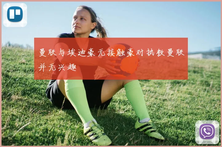 曼联与埃迪豪无接触豪对执教曼联并无兴趣