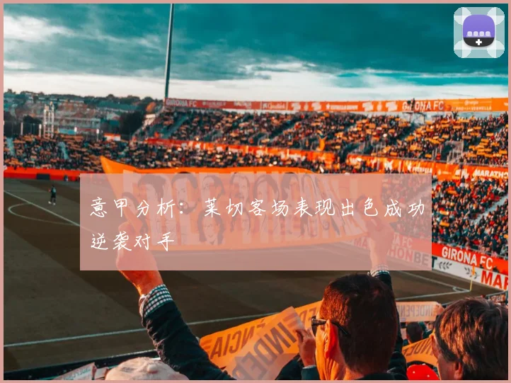 意甲分析：莱切客场表现出色成功逆袭对手