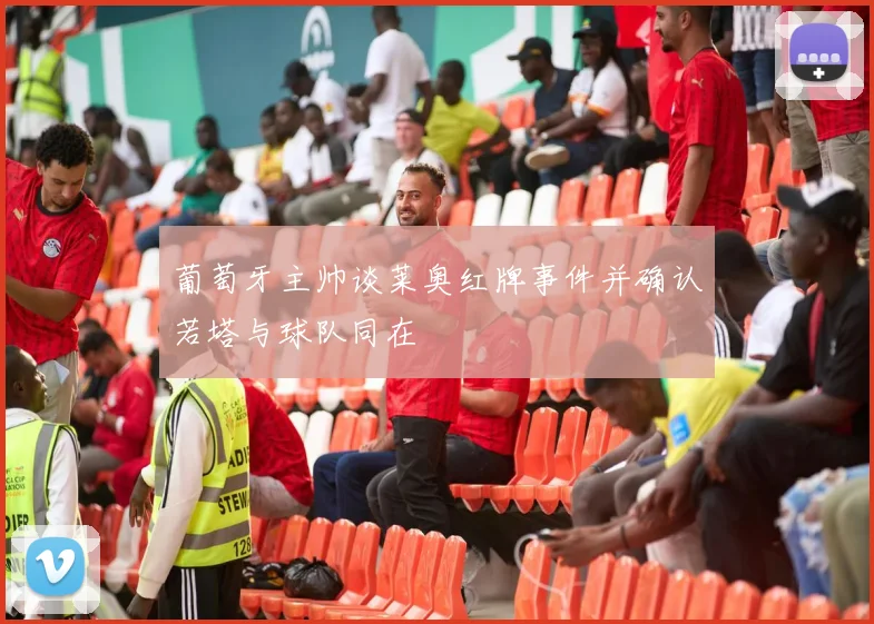 葡萄牙主帅谈莱奥红牌事件并确认若塔与球队同在